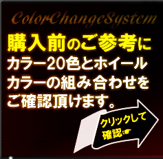ColorChangeSystem 購入前のご参考に カラー10色とホイル、車高との組み合わせをご確認よろしくお願い致します。いただけます。